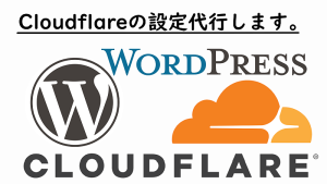 【パッケージ】Cloudflareの設定代行