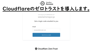 【パッケージ】Cloudflareのゼロトラスト導入