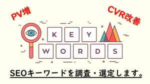 【パッケージ】SEOキーワード調査