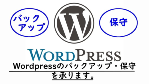【パッケージ】WordPressサイトの保守【1か月】
