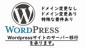 【パッケージ】WordPressのサーバー移行